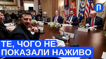 ПОВНЕ ВІДЕО візиту Зеленського до США. Ось, що НАСПРАВДІ сталося у БІЛОМУ домі | Подробиці