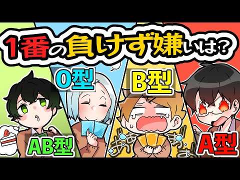 【血液型あるある】1番の負けず嫌いは？