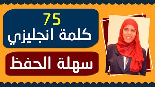 كلمات انجليزي سهله الحفظ  | 75 كلمة انجليزية بطريقة الاشتقاق | الجزء الاول