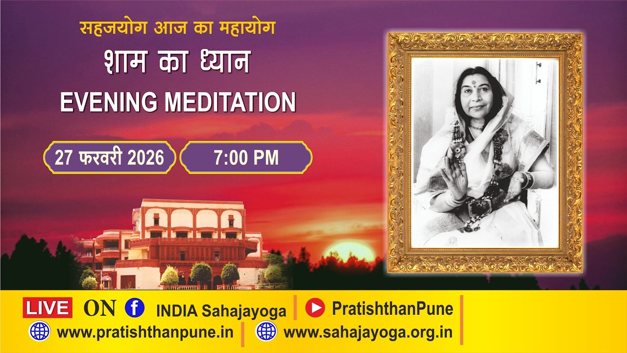 27 Feb 2026 | 07:00 PM | Evening Sahajayoga Meditation | Sahaja Yoga | Pratishthan Pune