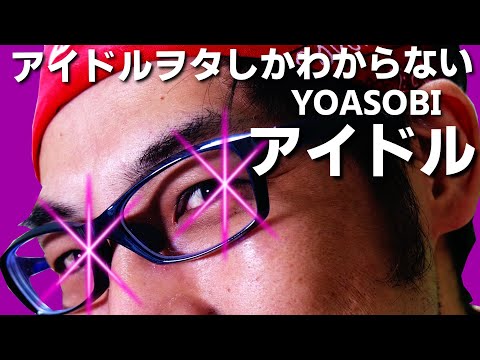 【替え歌】YOASOBI「アイドル」を「アイドルヲタ」にしてみた【推しの子】