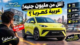 عربية كهربا من BYD بأقل من مليون جنيه! 😱 | Dolphin Surf