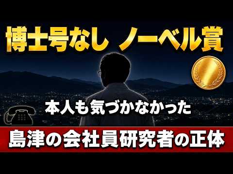 【衝撃】本人も気づかなかったノーベル賞。"私ではよくわかりません"と答えた"島津の会社員"の正体
