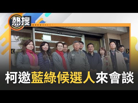 柯喊話藍綠正副院長候選人來找白營8立委說明! 更稱民眾黨是關鍵少數"自己電話接不完" 國民黨表示"內部再討論看看" 游錫堃稱"白提4改革我很早就有方案"｜【直播回放】20240126｜三立新聞台