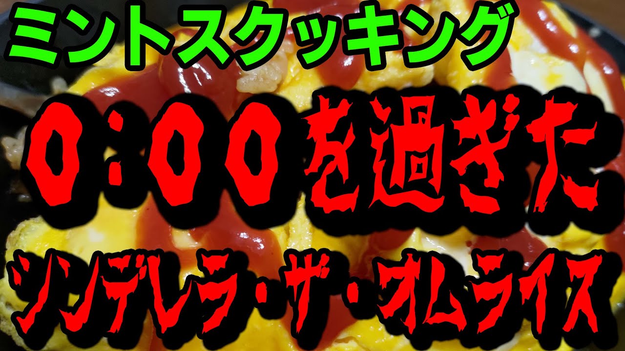 魔法がかかっていない シンデレラ・ド・オムライス [ミントスクッキング]
