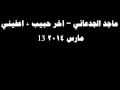 #شكشكة : ماجد الجدعاني - اخر حبيب + اعفيني  (13 مارس 2014)