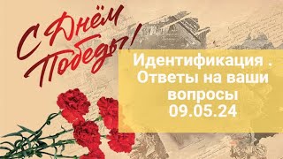 ИДЕНТИФИКАЦИЯ: прошел сам-помоги другому! Ответы на ваши вопросы 09.05.24