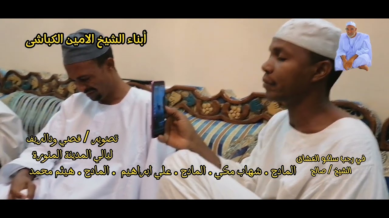 في رجب سلكو العشاق المادح / شهاب مكي ليالي المدينة المنورة ذاوية الشيخ باسبار