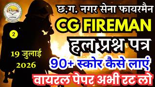 CG NAGAR SENA FIREMAN PREVIOUS YEAR QUESTION PAPER | CG Nagar Sena Fireman 19 July Practice Set