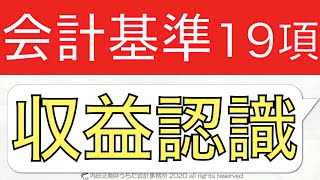 【超入門】収益認識会計基準19項の考え方をわかりやすく簡単に解説！