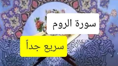 سورة الروم، سريع جداً، الشيخ أحمد ديبان