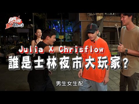 【食尚玩家熱血48小時】誰是士林夜市大玩家？feat.吳卓源.唐仲彣 網路獨家 20200615 #11