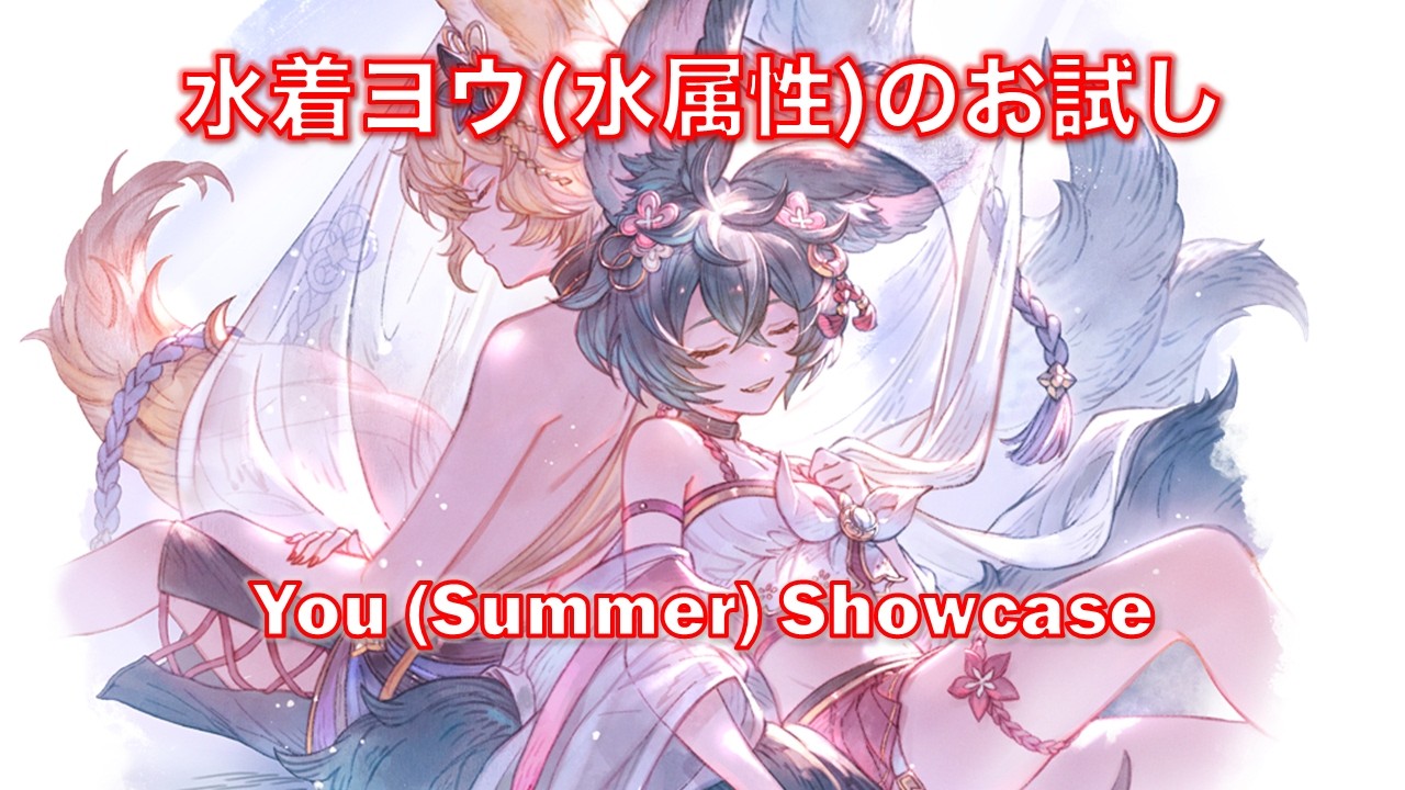 [グラブル]水着ヨウ(水属性)のお試し || [GBF]You (Summer) Showcase