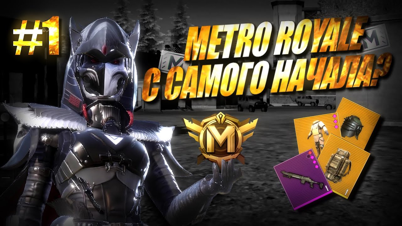 ПОДНИМАЮСЬ в METRO ROYALE с самого НАЧАЛА #1 🐉 PSIHOPATKA METRO ROYALE PUBGM