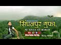 The singhanpur cave        a documentary film by pratichi patel raigarh