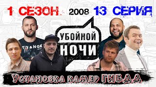 УБОЙНОЙ НОЧИ! 1 сезон, 13 серия: Установка камер ГИБДД