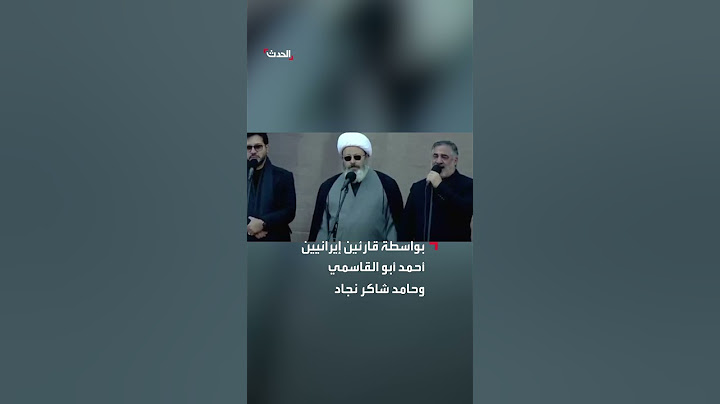 تلاوة القرآن الكريم في مراسم تشييع حسن نصرالله وهاشم صفي الدين بواسطة قارئين إيرانيين