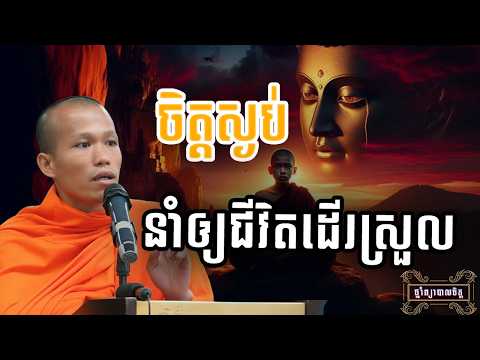 ចិត្តស្ងប់ នាំឲ្យជីវិតដើរស្រួល | ថ្នាំព្យាបាលចិត្ត