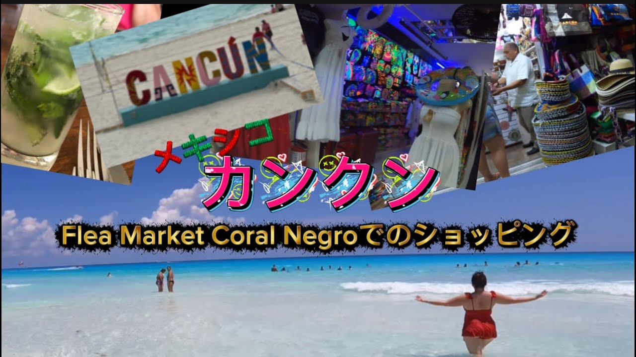 【Day2】メキシコのカンクン旅行。Flea Market Coral Negroでのショッピングはドキドキだった。#ショッピング #旅行 #メキシコ旅行 #カンクン 