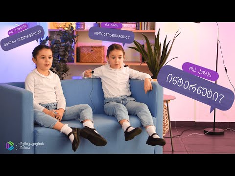რა არის ინტერნეტი? მედიაწიგნიერება? კიბერბულინგი? - 1 ივნისი ბავშვთა დაცვის საერთაშორისო დღეა