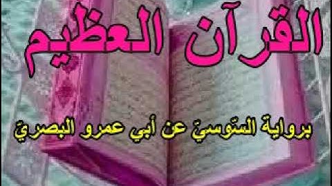 28 القسم الثّاني من الجزء الرّابع عشر من القرآن العظيم برواية السّوسيّ عن أبي عمرو