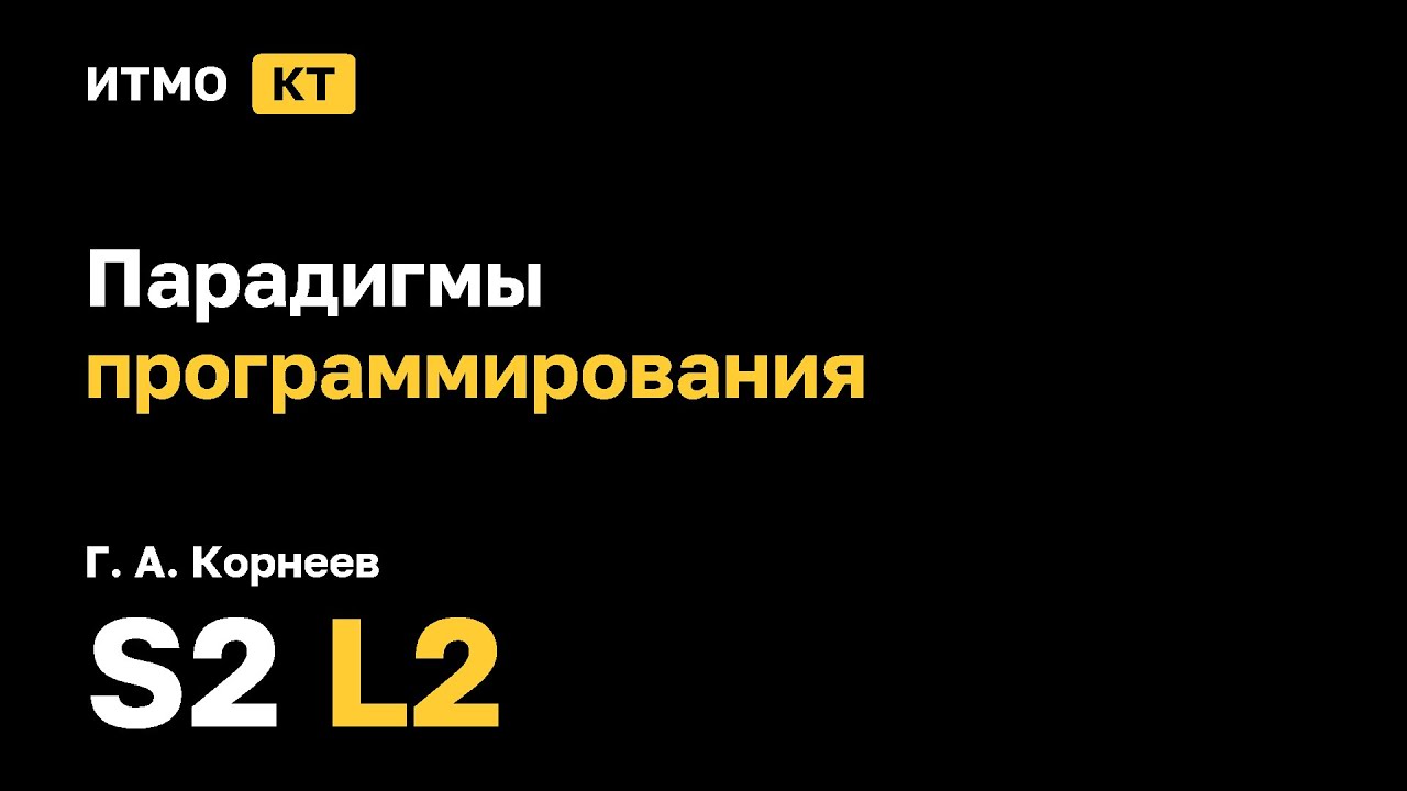 [s2 | 2026] Парадигмы программирования, Г. А. Корнеев, лекция 2