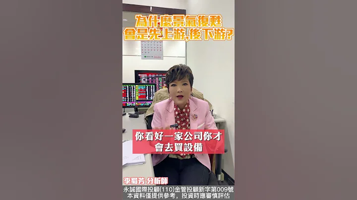 為什麼景氣復甦會事先上游後下游呢？ #股票  #台股 #股市 #投資學習  #股市全芳位  #李蜀芳 【#股市全芳位】#shorts - 天天要聞