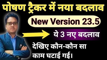 पोषण ट्रैक्टर में नया बदलाव। Poshan tracker New Update 23.5। 3 New update। #poshan #poshantracker