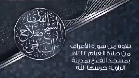 تلاوه خاشعه من سورة الأعراف بصوت القارئ الشيخ الليبي" صلاح الباجي"