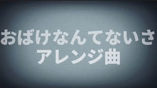 【アレンジ】おばけなんてないさ