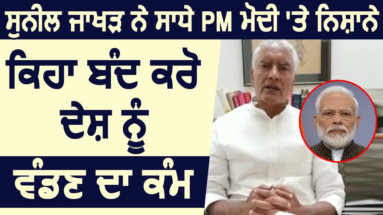 Punjab Congress अध्यक्ष Sunil Jakhar ने साधे PM Modi पर निशाने, कहा बंद करे देश को बांटने का काम