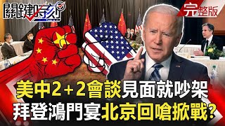 【關鍵時刻全集】20210319 撕破臉！美中2+2會談「一見面就吵架」 拜登鴻門宴北京回嗆掀戰火！？金與正嗆拜登「4年要睡安穩別找碴」 美防長回擊：要開戰，今晚就奉陪！ ｜劉寶傑