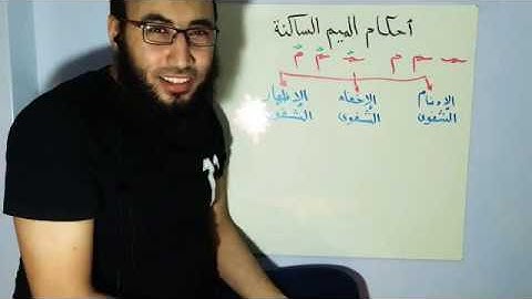 التجويد المبسط جدا للمبتدئين ، أحكام الميم الساكنة ( الإدغام الشفوي )