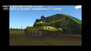 Про лика и Леилка новобраhцi 7 Серия