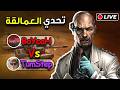 تجهيزات بطولة العالم 2026 بين كبار العمالقة TumStep Vs BoYcaH