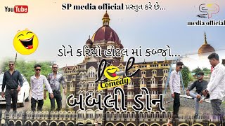  બબલ ડન Babli Don Gujju Comedy 