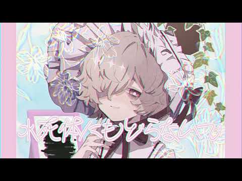 【カゼヒキ/Kazehiki】水死体にもどらないで/Don't Return to the Water Corpse【UTAUcover】