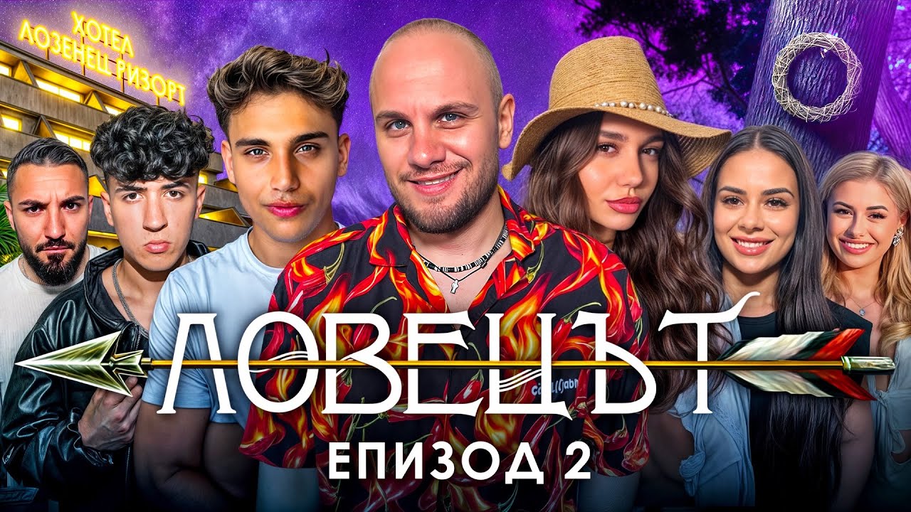 ЛОВЕЦЪТ: ЕПИЗОД 2