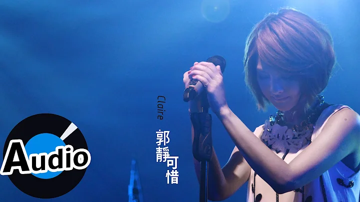 郭静 Claire Kuo - 可惜 (官方歌词版) - 中天电视剧「何以笙萧默 」片头曲、 民视偶像剧「星座爱情」狮子女片尾曲 - 天天要闻