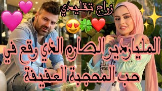 الجزء الأول 💫 الملياردير الصارم 🥰 الذي وقع في شباك حب السكرتيرة المحجبة العفيفة ✨💛