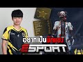 Free Fire อยากเป็นนักแข่ง E-SPORT ต้องทำอะไรบ้าง ? Ft. SACOOL CH | Socyber