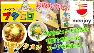 ラーメンブタヒロ 味噌ブタメン menjoy お取り寄せ おうちラーメン ステイホーム らーめん俳優 安野アデン秀之 ラーメンマニア アンバサダー