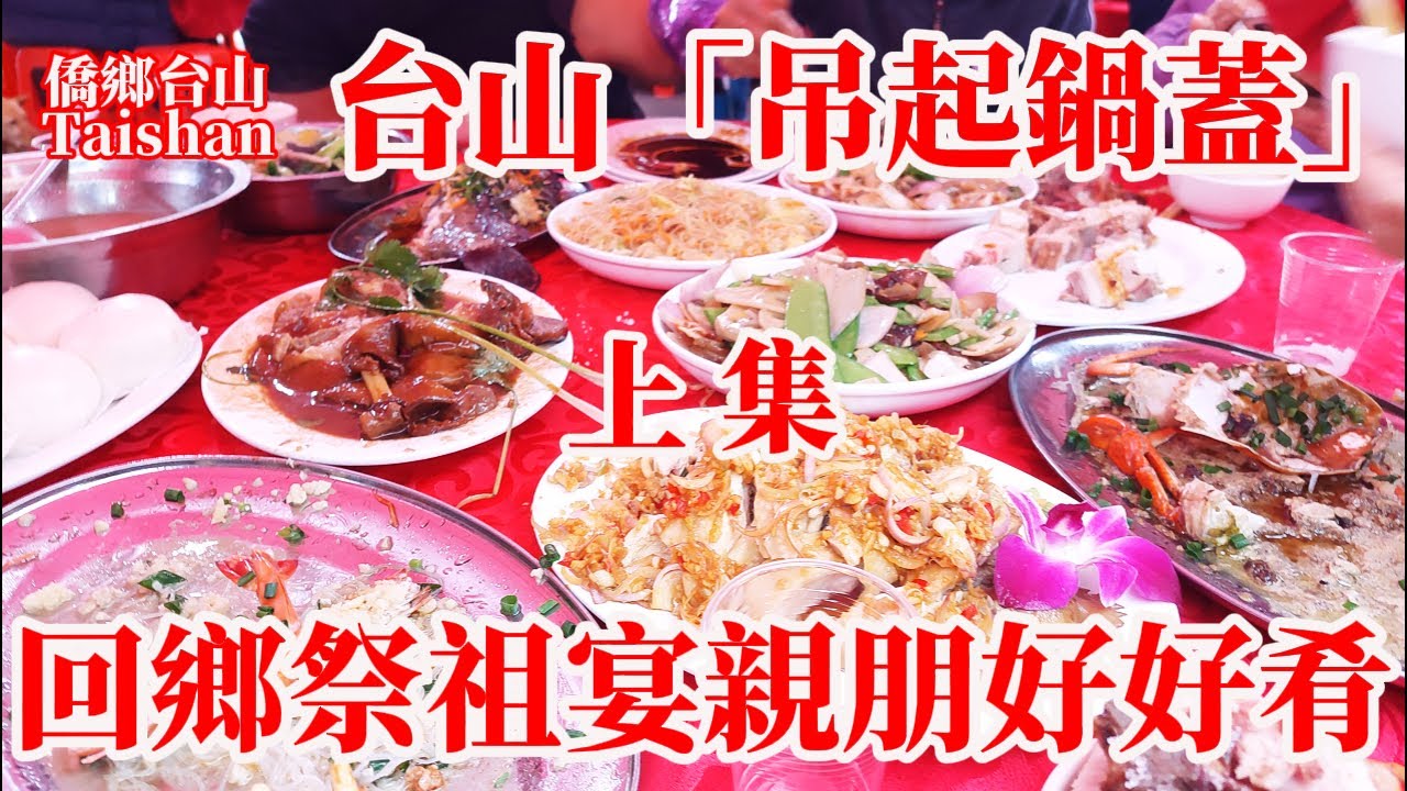 台山端芬清明時節華僑歸鄉行山祭祖丨大排宴席宴請山美村全村父老鄉親「吊起鍋蓋」丨雇請恩平廚師煮十八圍每圍費用1000元丨台山本地美食五味鵝蝦米炒粉絲蒸石斑魚 Taishan Rural Banquet