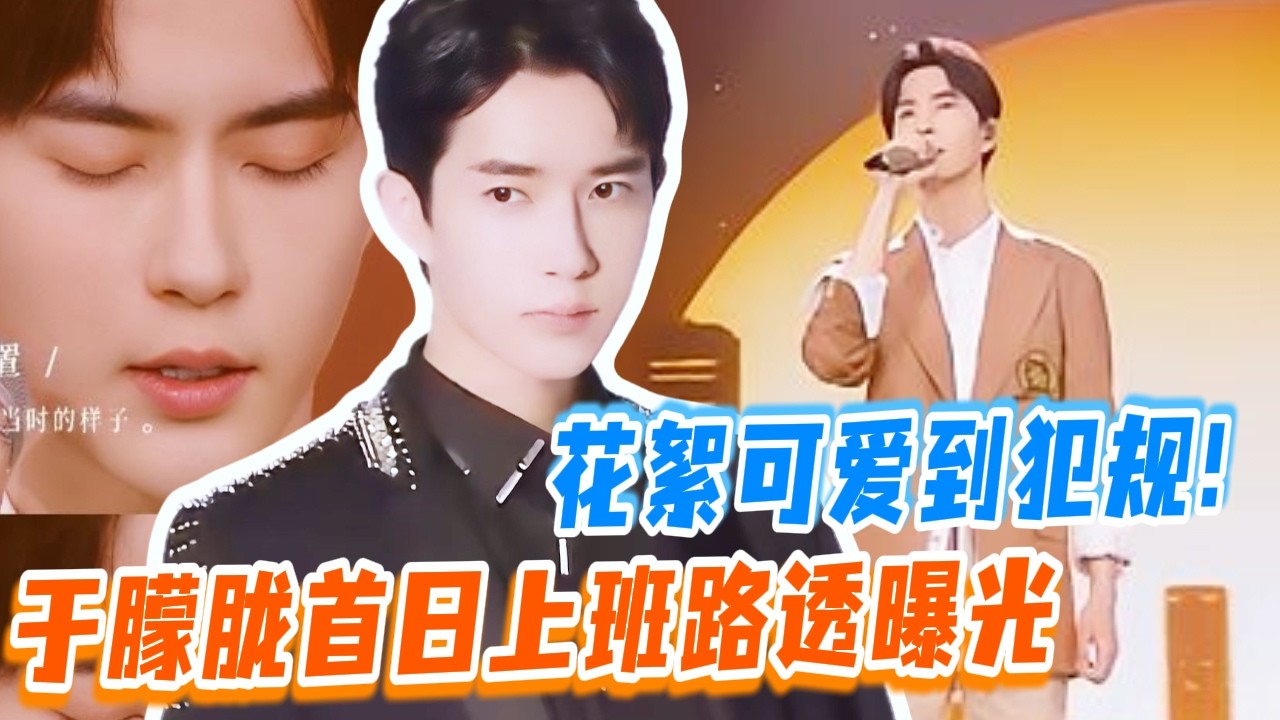 于朦胧综艺首日上班路透曝光！镜头感太强~名场面不断！#于朦胧 #yumenglong #追光吧哥哥 #综艺节目 #肖顺尧 #檀健次 #娱乐圈 #炸裂