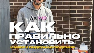 картинка: Как правильно установить камеру видеонаблюдения | подробная инструкция