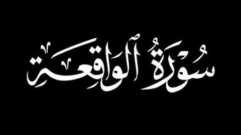 سورة الواقعة معاذ الدويك