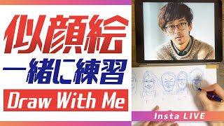 【似顔絵の描き方】一緒に描いて似顔絵を学ぶ！似顔絵HANAのインスタLIVE！2021.1.15