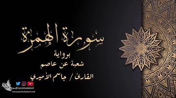 سورة الهمزة برواية شعبة عن عاصم - جاسم الأميري | Al-Humazah Shu3ba 3n Asim - Jassim Alameri