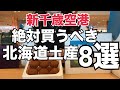 【北海道旅行】2024新千歳空港絶対買うべき『北海道土産8選』HOKKAIDO SAPPORO