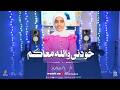 وخودني والله معاكم أداء جميل من المنشدة المتالقه ملك احمد ابو العمايم